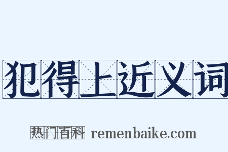 犯得上近义词是什么意思的图片